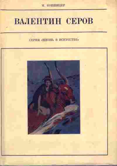 Книга Копшицер М. Валентин Серов, 11-8348, Баград.рф